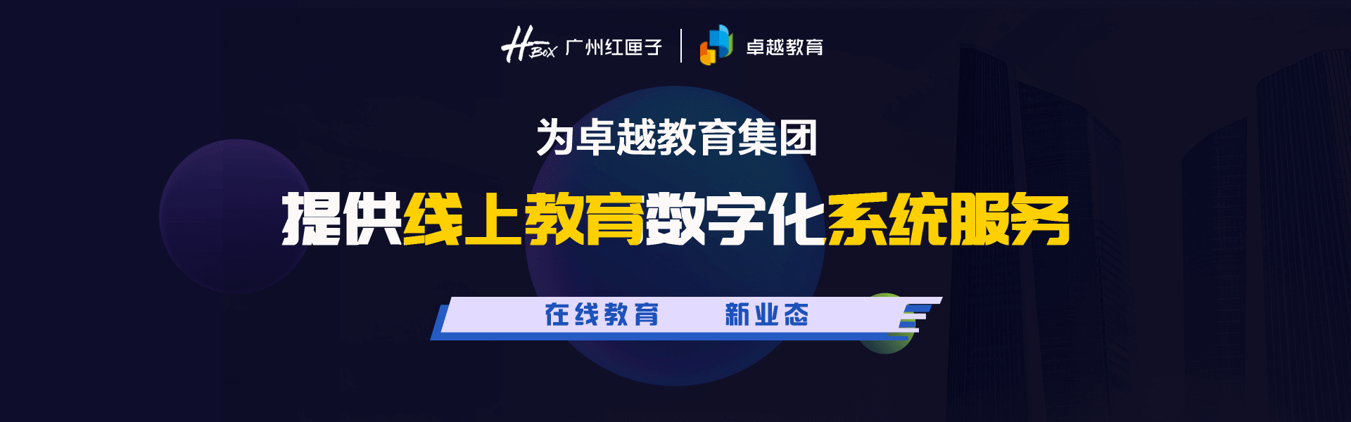 卓越线上教育系统构建